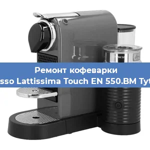 Замена дренажного клапана на кофемашине Nespresso Lattissima Touch EN 550.BM Tytanowy в Москве